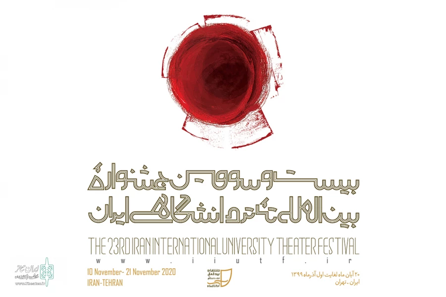 جشنواره تئاتر دانشگاهی ایران 2