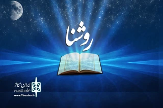 به صورت زنده به آنتن می‌رود

مجله رادیویی «روشنا» ویژه شب های قدر