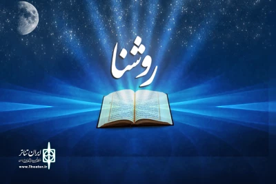 به صورت زنده به آنتن می‌رود

مجله رادیویی «روشنا» ویژه شب های قدر