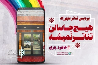 پردیس تئار شهرزاد منتشر کرد

فراخوان خاطره بازی تئاتر در این روزهای کرونایی