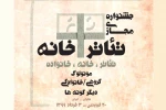 داوران بخش نهایی جشنواره مجازی تئاتر+خانه معرفی شدند 2