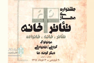 داوران بخش نهایی جشنواره مجازی تئاتر+خانه معرفی شدند