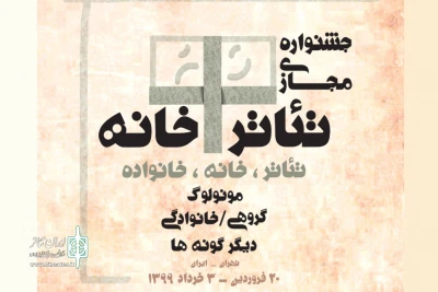 داوران بخش نهایی جشنواره مجازی تئاتر+خانه معرفی شدند