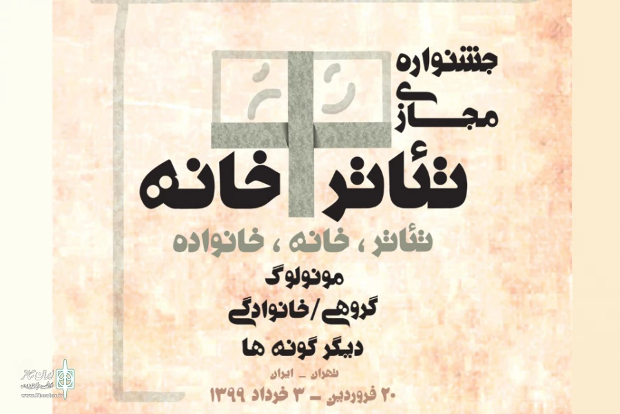 داوران بخش نهایی جشنواره مجازی تئاتر+خانه معرفی شدند 2