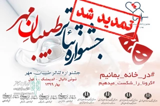 از سوی دبیر جشنواره؛

مهلت شرکت در جشنواره تئاتر طبیبان مهر تمدید شد
