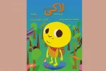 فیلم تئاتر «لاکى عجق وجق» در تیوال 2