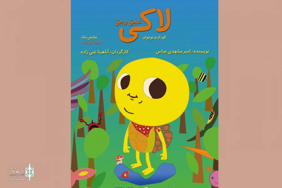 فیلم تئاتر «لاکى عجق وجق» در تیوال 2