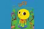 فیلم تئاتر «لاکى عجق وجق» در تیوال 2