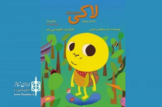 برای مخاطب کودک و نوجوان پخش می‌شود

فیلم تئاتر «لاکى عجق وجق» در تیوال