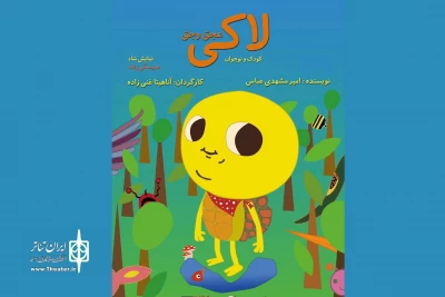 برای مخاطب کودک و نوجوان پخش می‌شود

فیلم تئاتر «لاکى عجق وجق» در تیوال