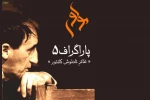 تئاتر تادئوش کانتور» در پنجمین «پاراگراف» مولوی» 2
