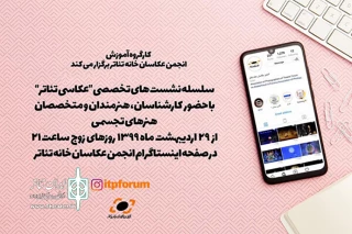 توسط کارگروه آموزش انجمن عکاسان خانه تئاتر

علل کم‌توجهی گالری‌ دارها به عکسِ تئاتر بررسی می‌شود