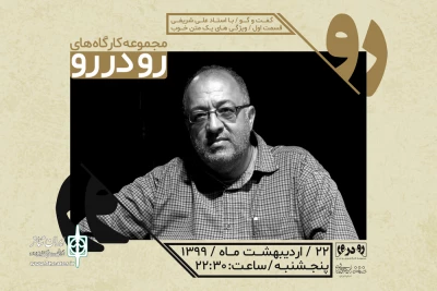 مسئول انجمن هنرهای نمایشی خراسان جنوبی:

مجموعه کارگاه های «رودر رو» به صورت مجازی برگزار می‌شود