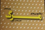 تک گویی های مرگ با مقدمه افشین هاشمی منتشر شد 2