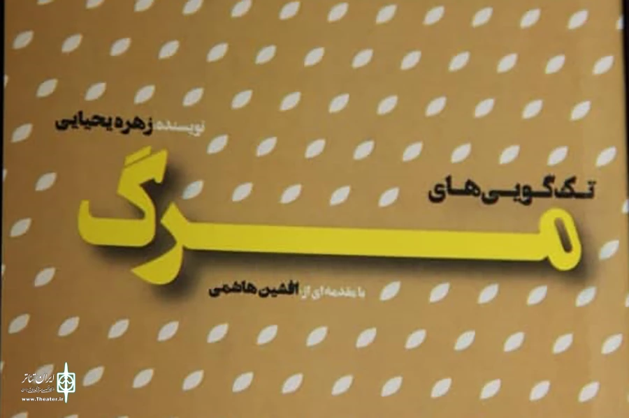 تک گویی های مرگ با مقدمه افشین هاشمی منتشر شد 2