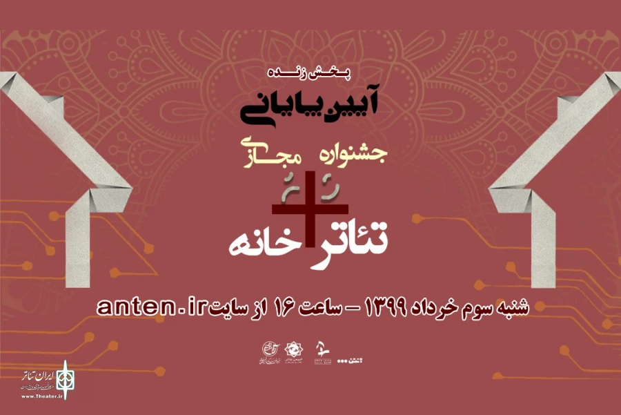 پخش زنده مراسم اختتامیه جشنواره تئاتر+خانه 2