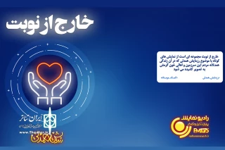 در صفحه اینستاگرام رادیو نمایش

«خارج از نوبت» با موضوع همدلی منتشر می‌شود