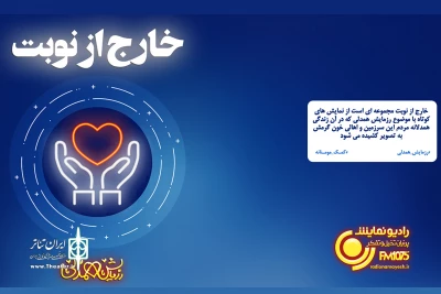 در صفحه اینستاگرام رادیو نمایش

«خارج از نوبت» با موضوع همدلی منتشر می‌شود