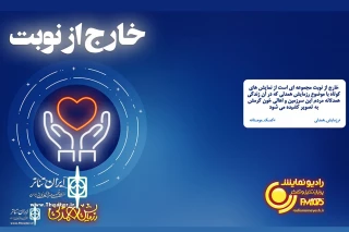 By Radio Namayesh

“Out of Turn” to broadcast On Instagram