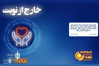 By Radio Namayesh

“Out of Turn” to broadcast On Instagram