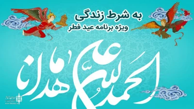 چهارم و پنجم خردادماه

«به شرط زندگی» ویژه عیدفطر از رادیو نمایش پخش می‌شود