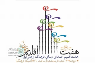 همزمان با عید سعید فطر

برنامه هفت اقلیم از آنتن شبکه فرهنگ پخش می‌شود