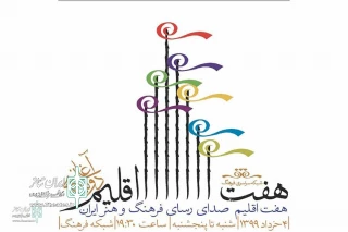 On Radio Farhang

The Radio show “Haft Eghlim” to Broadcast