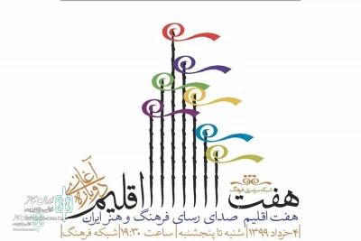 On Radio Farhang

The Radio show “Haft Eghlim” to Broadcast