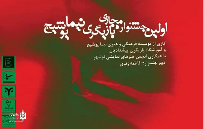 اولین جشنواره مجازی بازیگری نیمایوشیج در نوشهر برگزار شد+برترین ها 2