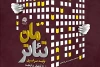 مهلت ارسال آثار به همایش «تئاترمان» تمدید شد 3