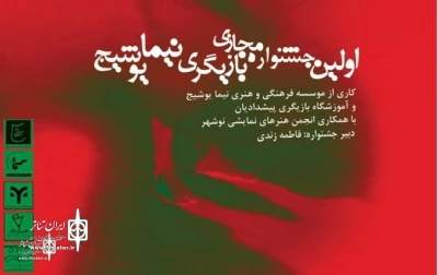 In Nowshahr City

The first virtual  Nima yoshij acting festival was held