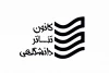 کانون تئاتر دانشگاهی 2