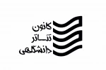 کانون تئاتر دانشگاهی 2