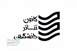 از سوی کانون تئاتر دانشگاهی اداره‌کل هنرهای نمایشی

اسامی منتخب سمینار «مطالعات تاریخی تئاتر و درام ایران» اعلام شد