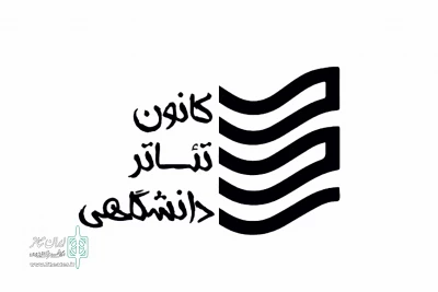 از سوی کانون تئاتر دانشگاهی اداره‌کل هنرهای نمایشی

اسامی منتخب سمینار «مطالعات تاریخی تئاتر و درام ایران» اعلام شد