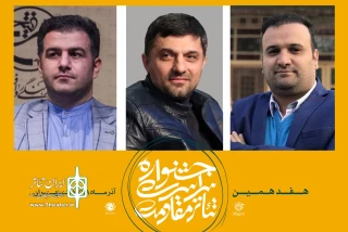 با حکم دبیر هفدهمین دوره

مدیران جشنوارۀ تئاتر مقاومت معرفی شدند