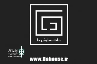 پس از دوران قرنطینه کرونایی از سرگرفته می‌شود

تولید آثار نمایشی «خانه نمایش دا» با دعوت از جوانان
