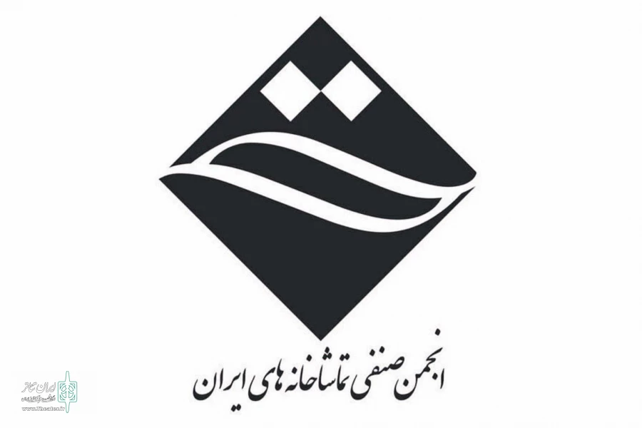 انجمن صنفی تماشاخانه‌های ایران 3