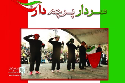 به کارگردانی سیدپویا امامی

اجرای نمایش میدانی «سردار پرچم‌دار» در ایوان انتظار