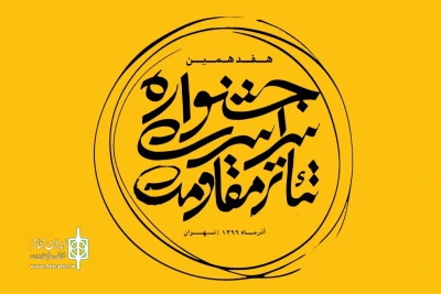 فراخوان سمینار پژوهشی تئاترمقاومت منتشر شد