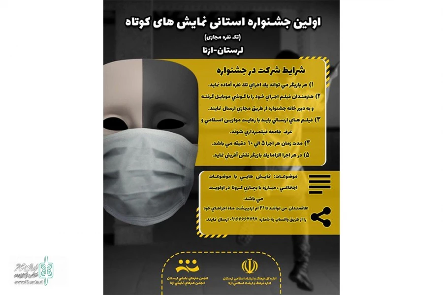 آثار راه یافته به اولین جشنواره استانی نمایش های کوتاه (تک نفره مجازی) #لرستان_ازنا معرفی شدند.  2