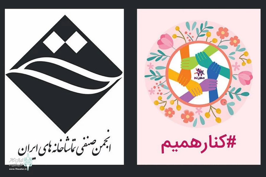 اعطای وام قرض‌الحسنه ضروری به کارکنان تماشاخانه‌ها 2
