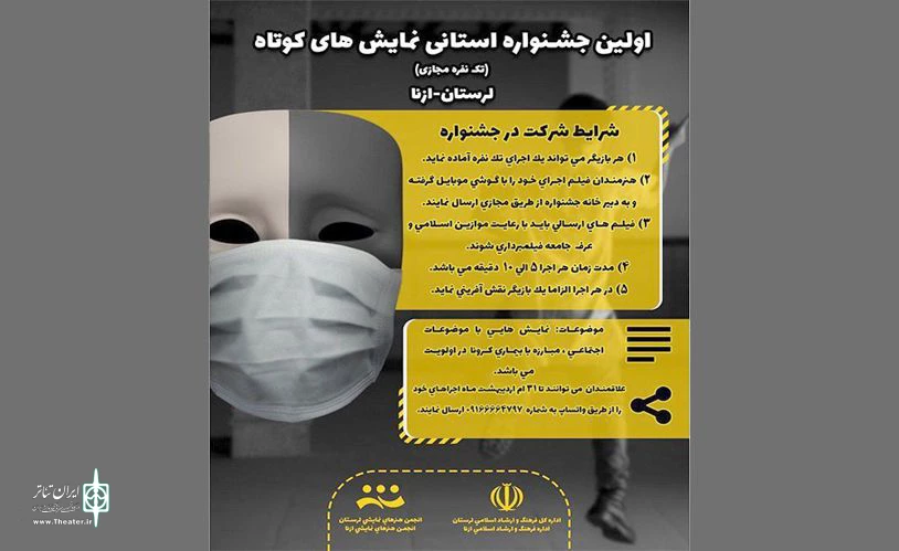 آثارشرکت کننده‌ در جشنواره نمایش کوتاه ازنا مشخص‌شدند 2