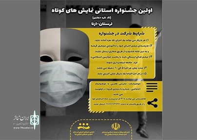 آثارشرکت کننده‌ در جشنواره نمایش کوتاه ازنا مشخص‌شدند 3
