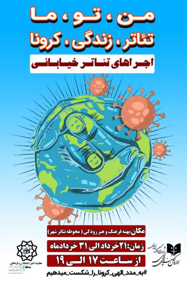 آغاز اجراهای خیابانی در کشور، پایانی بر تعطیلی تئاتر  2