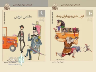 Ekrami narrates “Adventures of Mashti Mamdali’s Car” on Tehran social culture