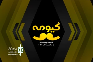 با حضور مسئولان و سینماگران مطرح ایران

بازگشایی سینما موضوع داغ «گیومه» رادیو نمایش شد