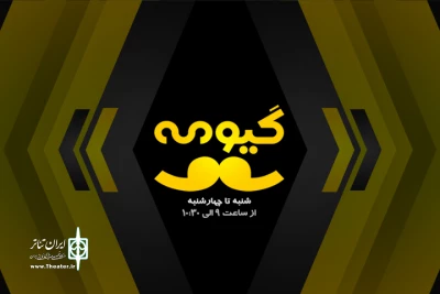 با حضور مسئولان و سینماگران مطرح ایران

بازگشایی سینما موضوع داغ «گیومه» رادیو نمایش شد