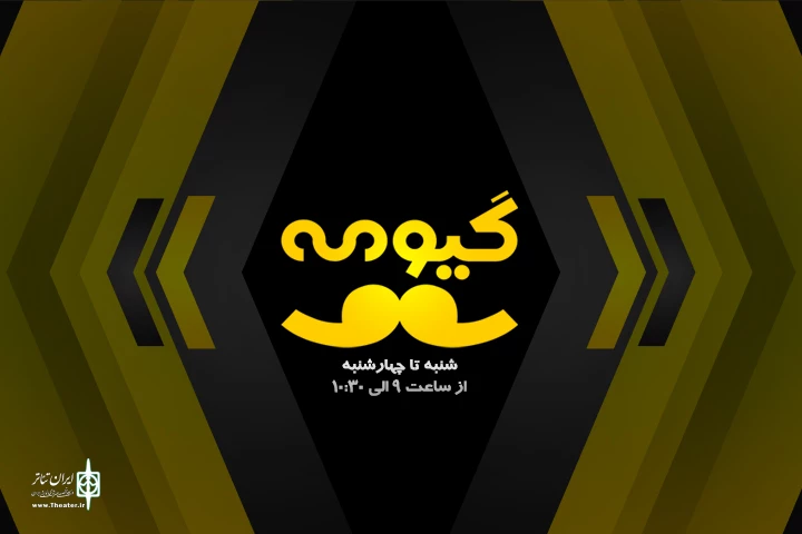 بازگشایی سینما موضوع داغ «گیومه» رادیو نمایش شد 2