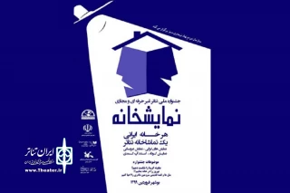 همزمان در 10 استان

آیین پایانی «نمایشخانه» برگزار می‌شود